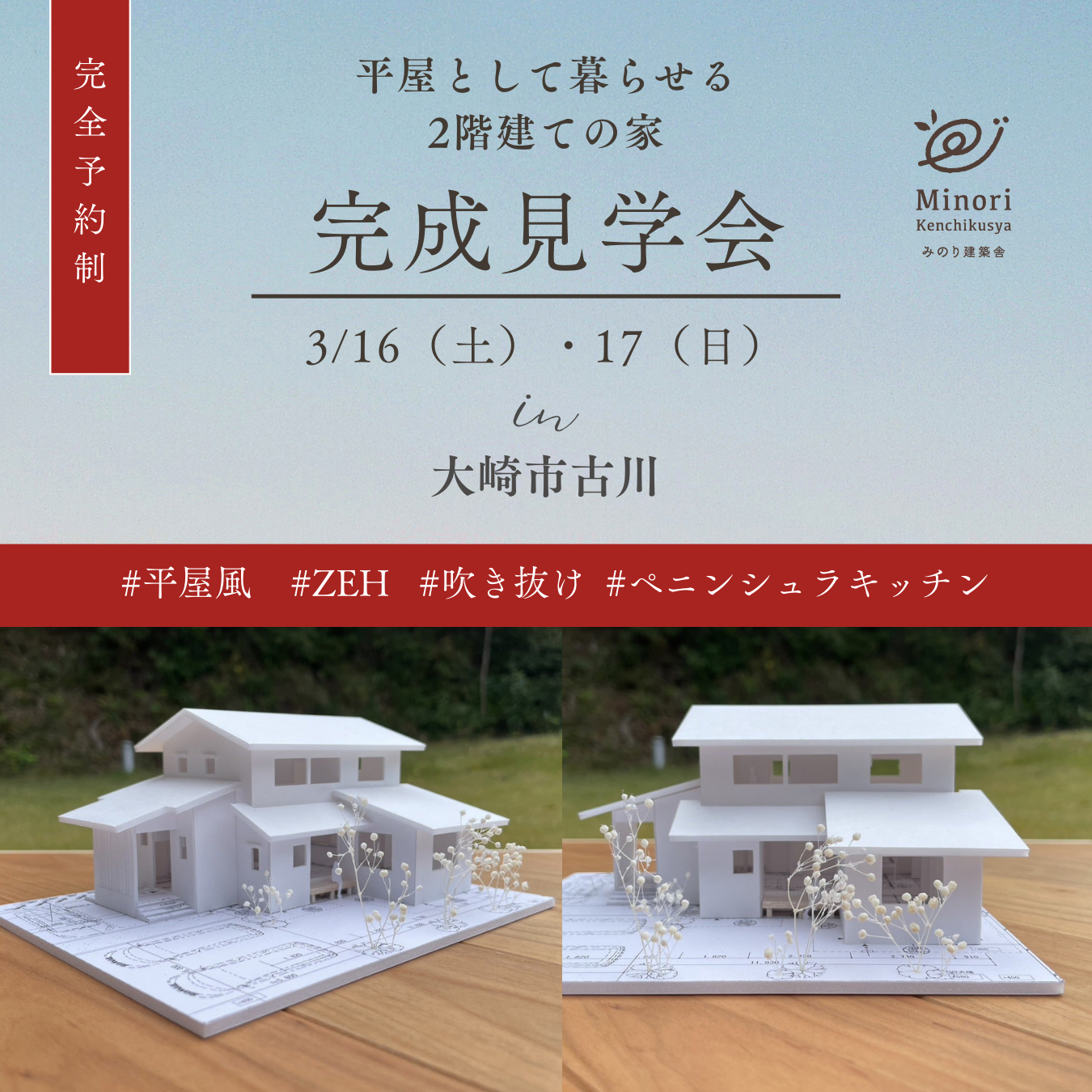【終了しました！】3/16（土）・17（日）大崎市古川にて、完成住宅個別案内を開催します！
