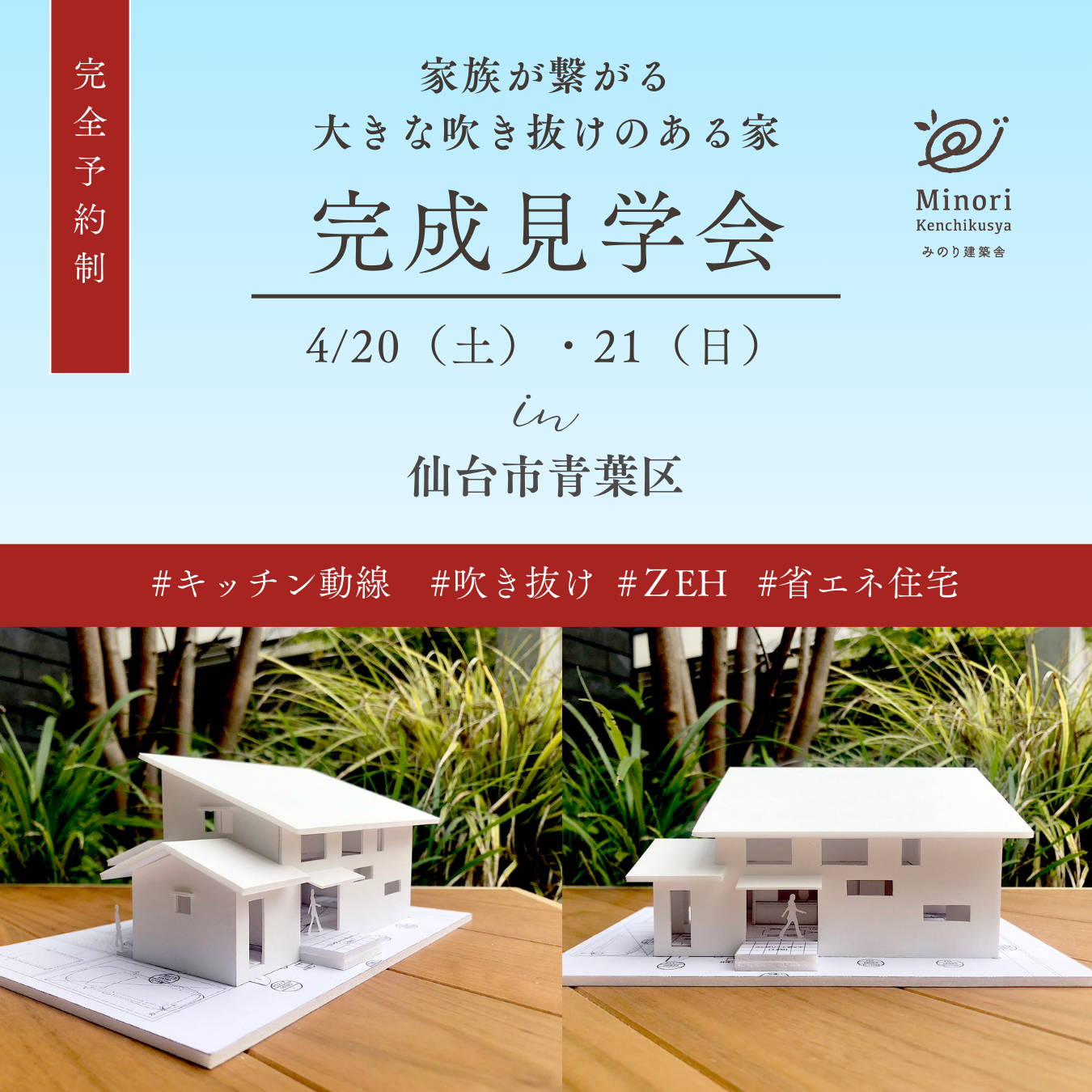 【終了しました！】4/20（土）・21（日）仙台市青葉区で、完成住宅個別見学会を開催します！