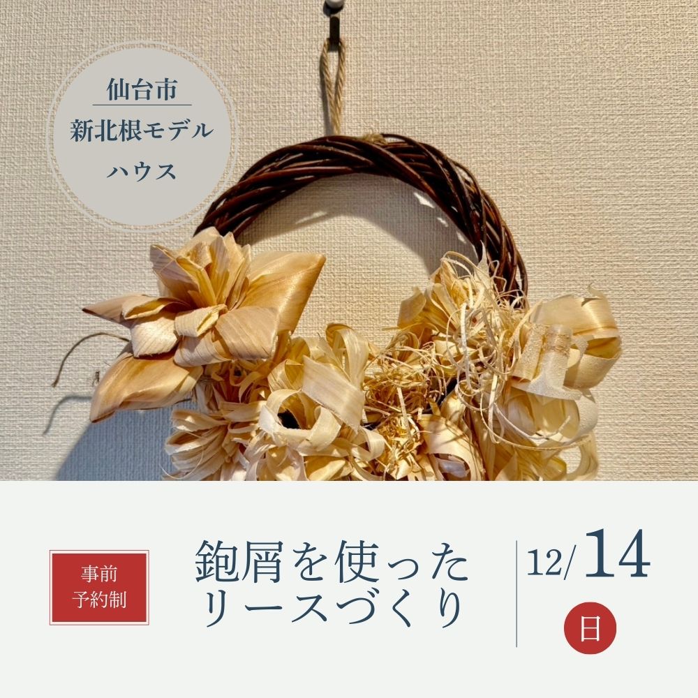 12/14(日)鉋屑(かんなくず)を使ったリースづくり を開催します!