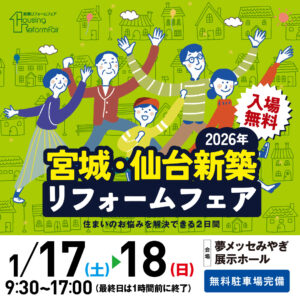 1月17日(土)・18日(日)宮城・仙台 新築リフォームフェア に出展します!