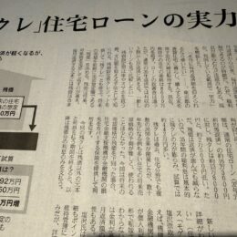 「残クレ」の住宅ローンは、まだまだ