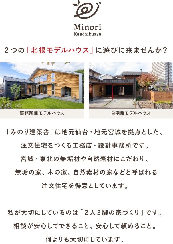 仙台で「木のぬくもり香る」注文住宅 みのり建築舎