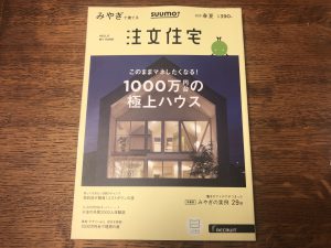 スーモ　みやぎで建てる注文住宅！2019年春・夏号！に掲載しています。