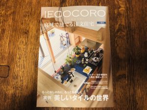 住宅雑誌　イエココロ　2019　夏秋号　が発売されました！