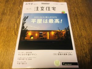 住宅雑誌『みやぎで建てる注文住宅！2019秋冬号』発売されています！