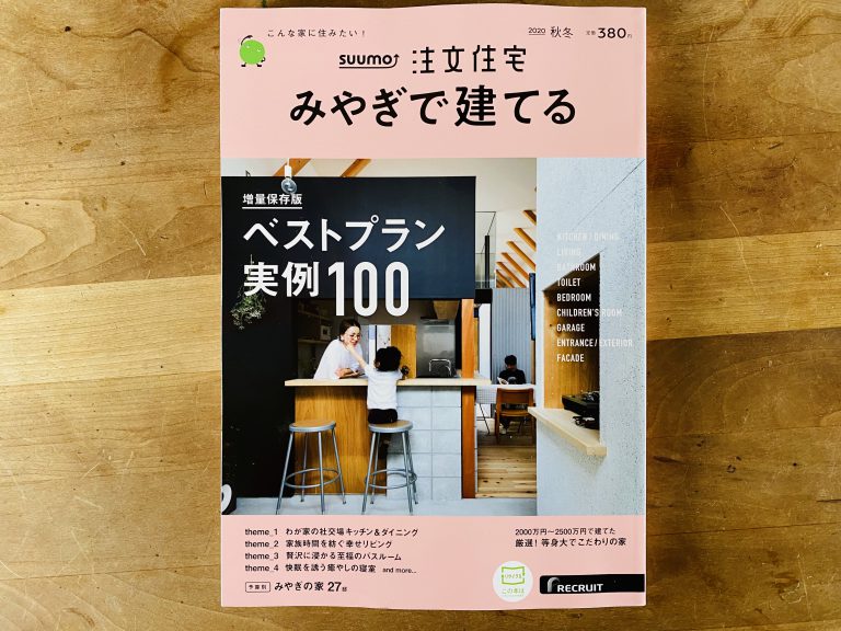 『スーモ・注文住宅みやぎで建てる！2020秋冬号』が  発売されました！