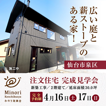 終了しました！4/16（土）・17（日）仙台市泉区で『完成住宅個別見学』を開催します！