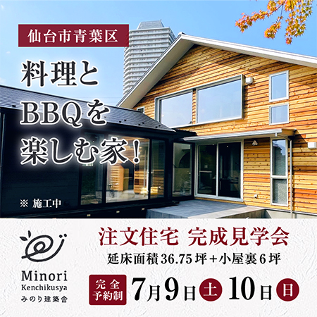 【終了しました】7月9日（土）・10日（日）仙台市青葉区で完成住宅 個別案内を開催します。