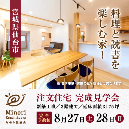 ＜受付中＞8月27(土）・28日（日）仙台市内で完成住宅個別案内を開催します！