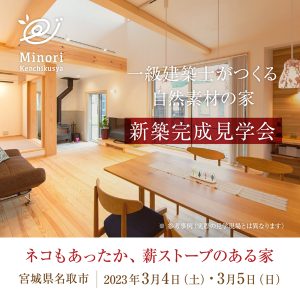 【終了！】2023年3月4日（土）・5日（日）名取市で完成住宅・個別見学案内を開催します！