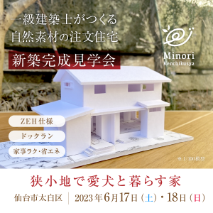 6/17（土）・18（日）仙台市太白区で完成住宅個別案内を開催します！