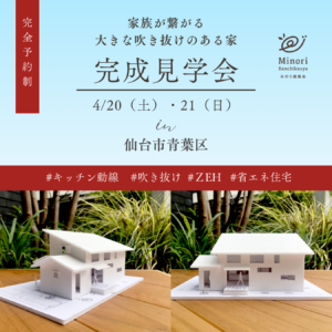 4/20（土）・21（日）仙台市青葉区で、完成住宅個別見学会を開催します！