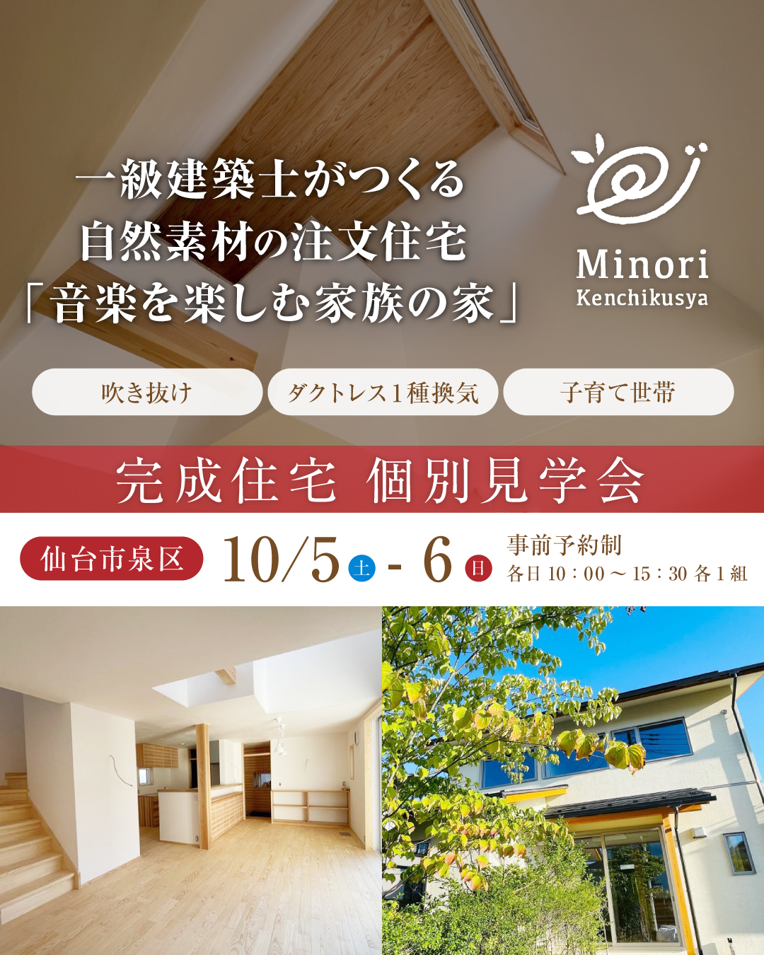 【終了しました！】10/5（土）・6（日）仙台市泉区で、完成住宅個別見学会を開催します！