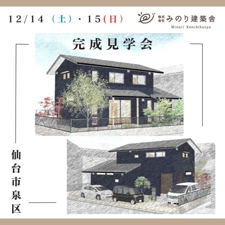 12/14（土）・15（日）仙台市泉区で、完成住宅個別見学会を開催します！