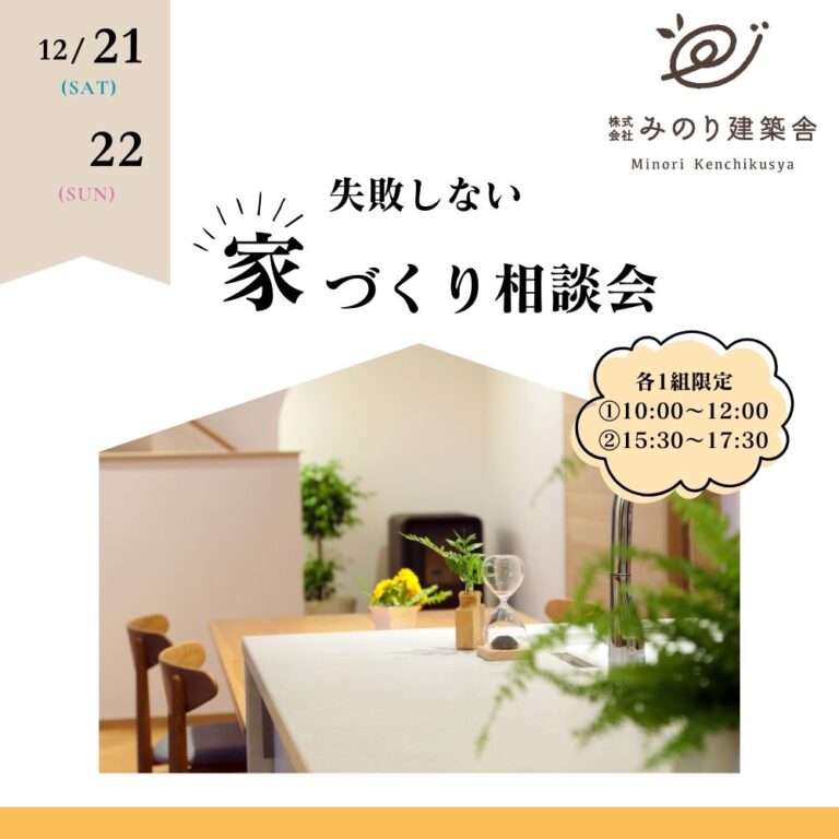 12月21日（土）・22日（日）　失敗しない家づくり相談会　開催します！