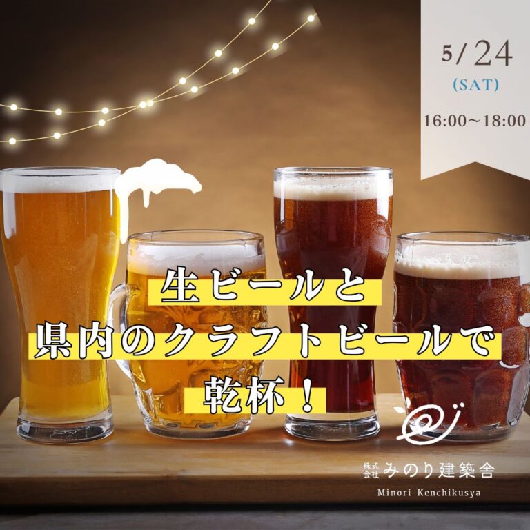 定員あとわずか！　5月24日（土）　生ビールと県内のクラフトビールで乾杯！イベント　開催します！