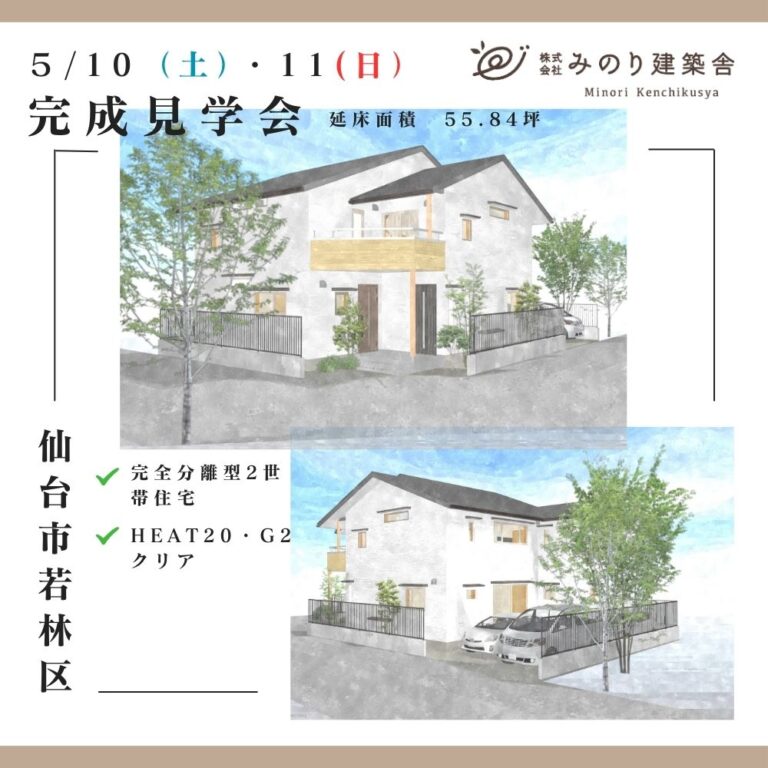 5/10（土）・11（日）仙台市若林区で、二世帯住宅の完成住宅個別見学会を開催します！