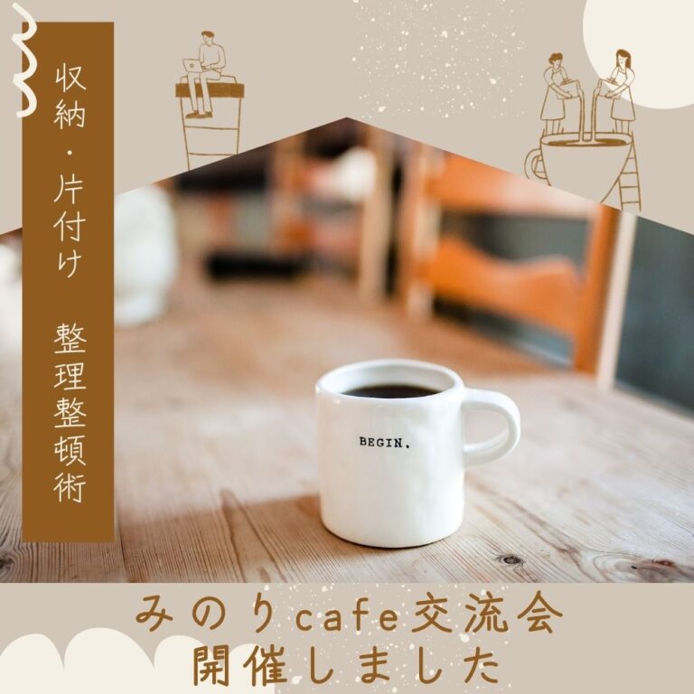 収納・片付け　整理整頓術　みのりcafe交流会を行いました！
