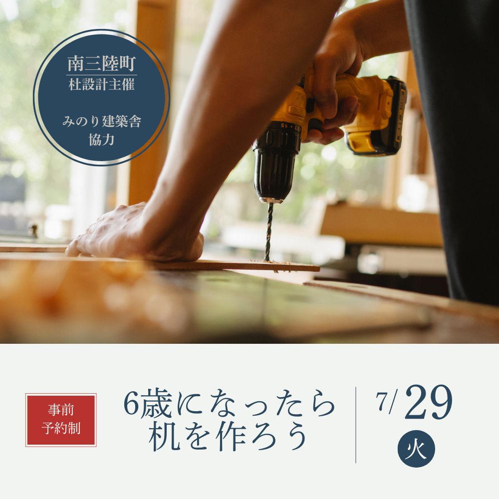 7月29日（火）　6歳になったら机を作ろう！（6歳以外もOK）イベント　開催します！