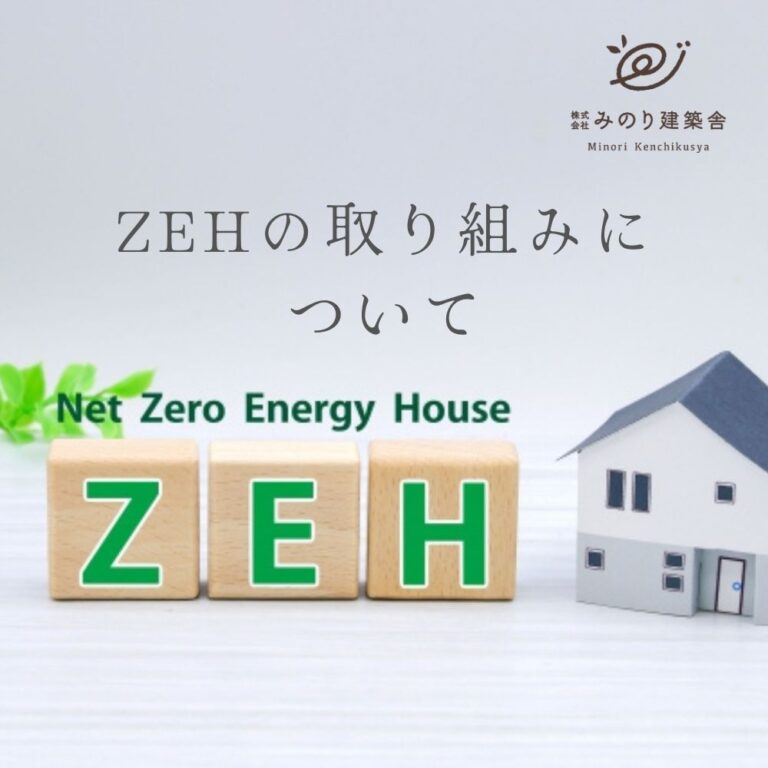 ZEHの取り組みについて