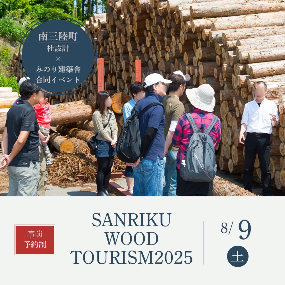 8/9（土）SANRIKU WOOD TOURISM2025を開催します！