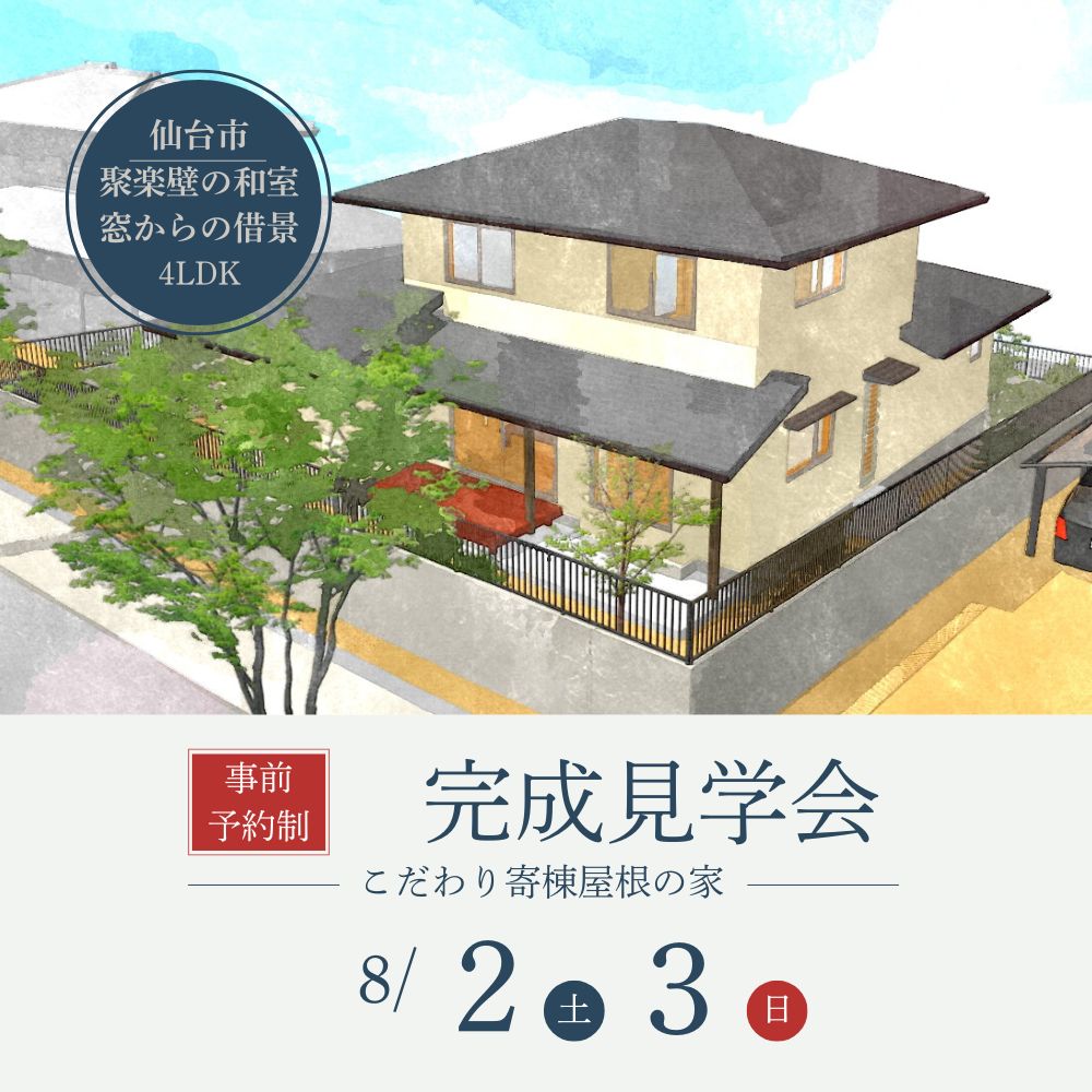 8/2（土）・3（日）仙台市泉区で、借景を活かす家の完成住宅個別見学会を開催します！