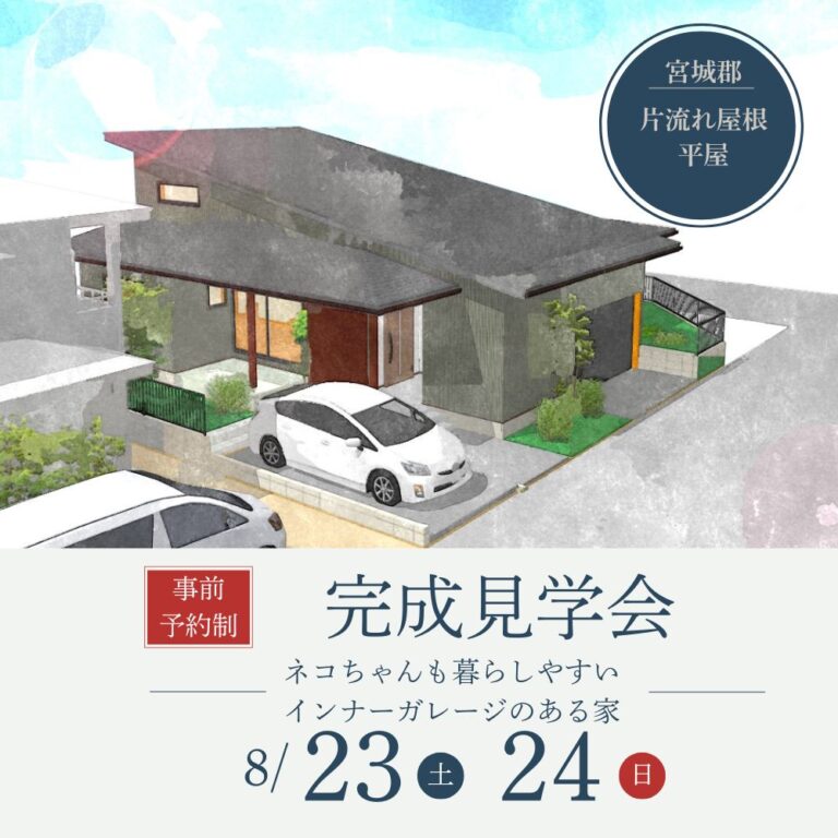 8/23（土）・24（日）宮城郡七ヶ浜町で、インナーガレージのある平屋の完成住宅個別見学会を開催します！