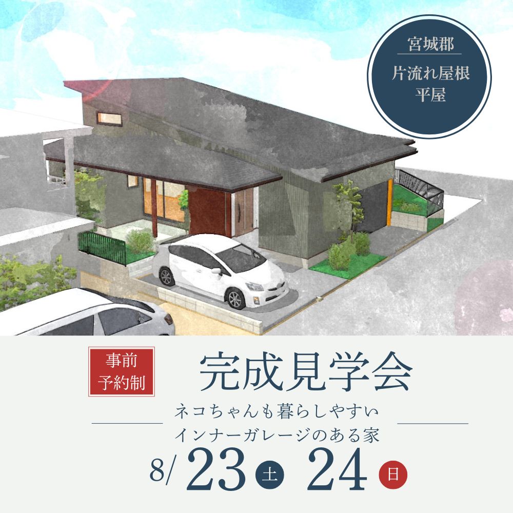 8/23（土）・24（日）宮城郡七ヶ浜町で、インナーガレージのある平屋の完成住宅個別見学会を開催します！