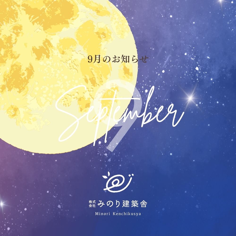 9月のイベント情報！