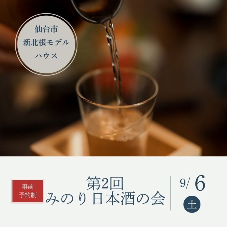 9/6（土）第2回みのり日本酒の会を開催します！