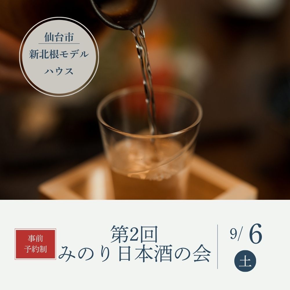 9/6（土）第2回みのり日本酒の会を開催します！