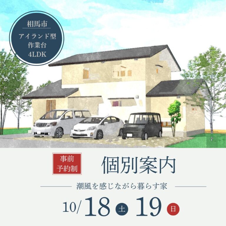 10/18（土）・19（日）福島県相馬市で、潮風を感じながらカウンターを中心としたキッチンスペースで料理を楽しむ家の個別案内を開催します！