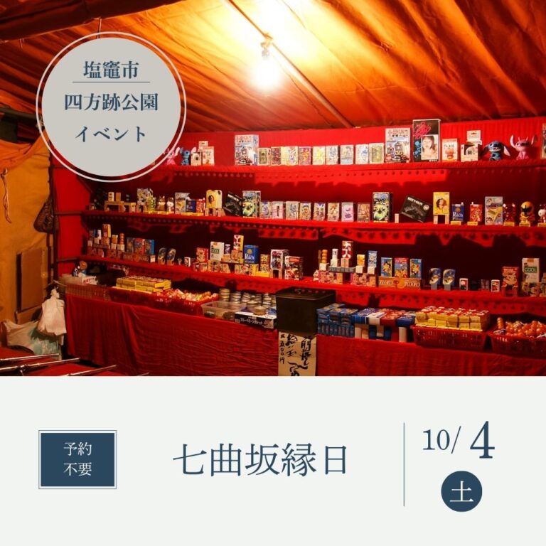 10/4（土）しおがまさま 神々の月灯り 　七曲坂縁日に参加します！