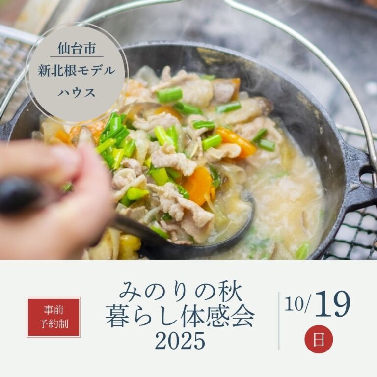 【定員になりました・キャンセル待ち受付中】10/19（日）みのりの秋暮らし体感会2025を開催します！