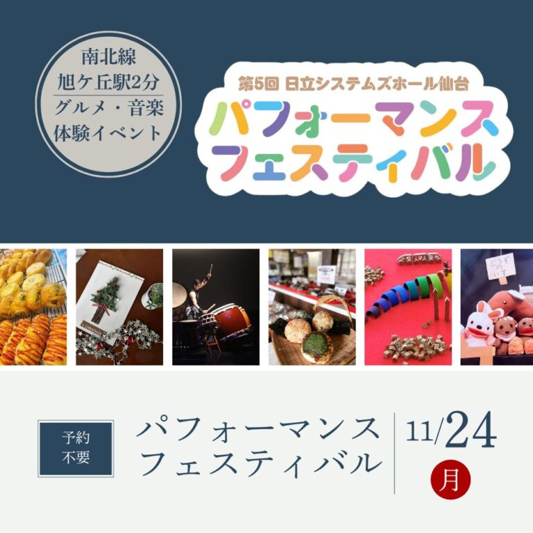11/24（月・祝）第5回　日立システムズホール仙台　パフォーマンスフェスティバル　に参加します！