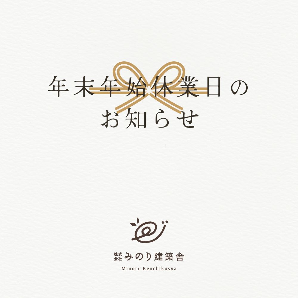 年末年始・休業期間のお知らせ！