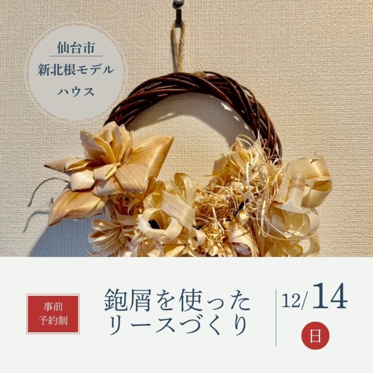 12/14（日）鉋屑（かんなくず）を使ったリースづくり　を開催します！