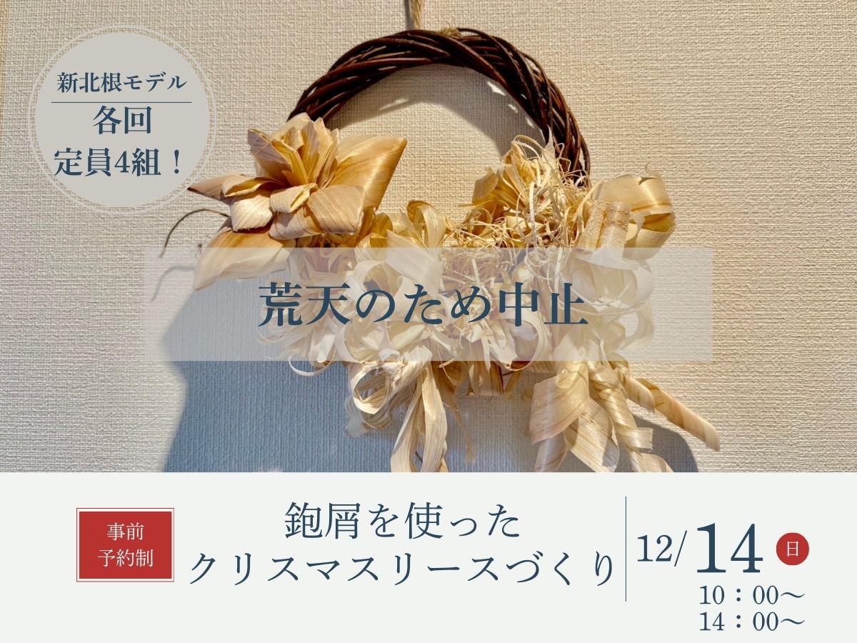【荒天のため中止】12/14（日）鉋屑（かんなくず）を使ったリースづくり