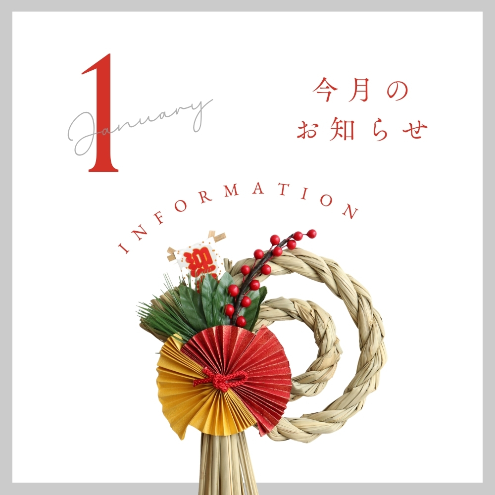 1月のイベント情報