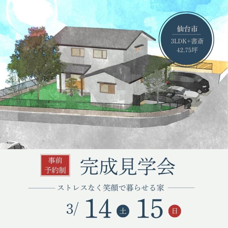 3/14（土）・15（日）仙台市青葉区で、ストレスなく笑顔で暮らせる家、完成住宅個別見学会を開催します！