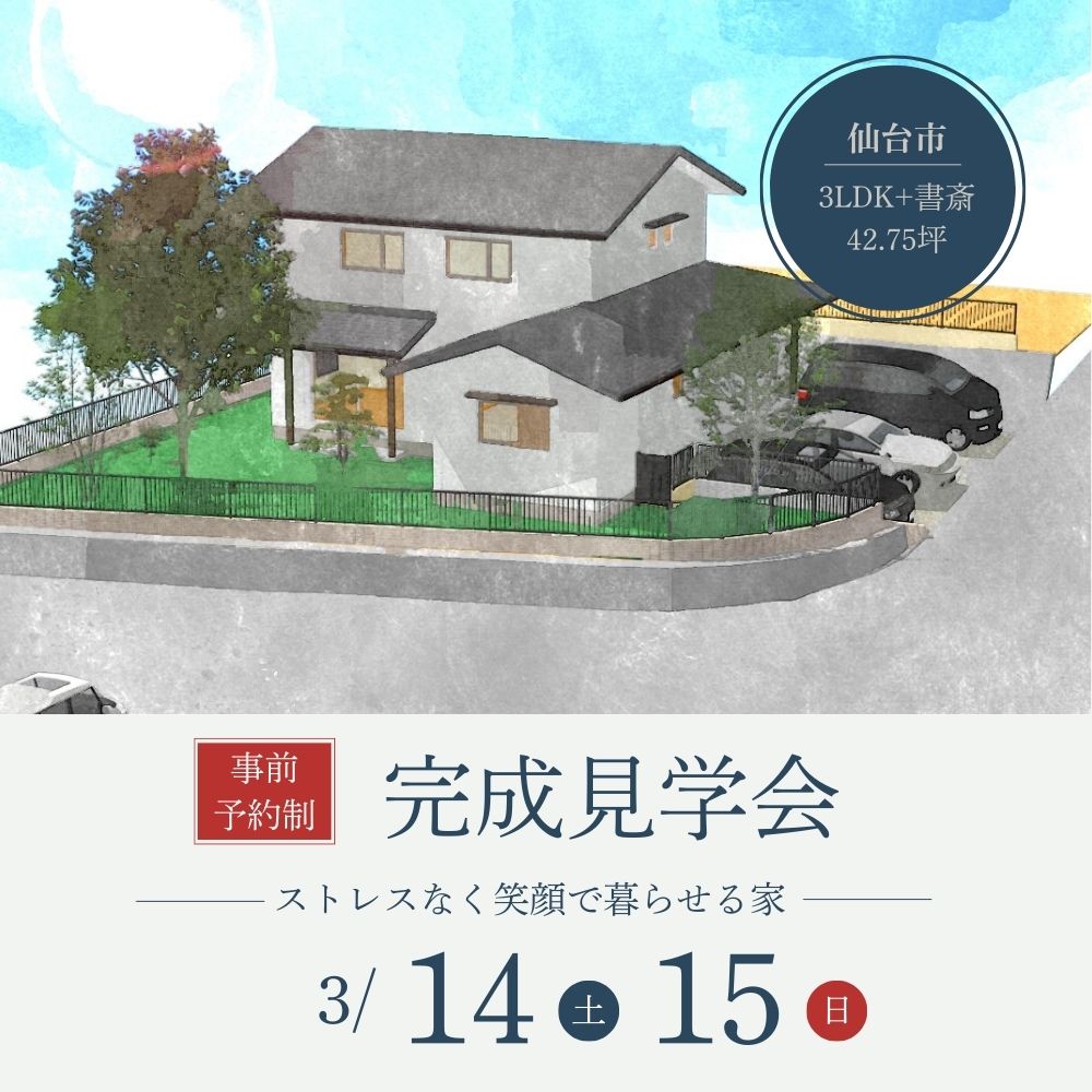 3/14(土)・15(日)仙台市青葉区で、ストレスなく笑顔で暮らせる家、完成住宅個別見学会を開催します!