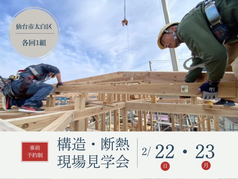 2月22日（日）・23日（月祝）　仙台市にて構造・断熱現場見学会を開催します！
