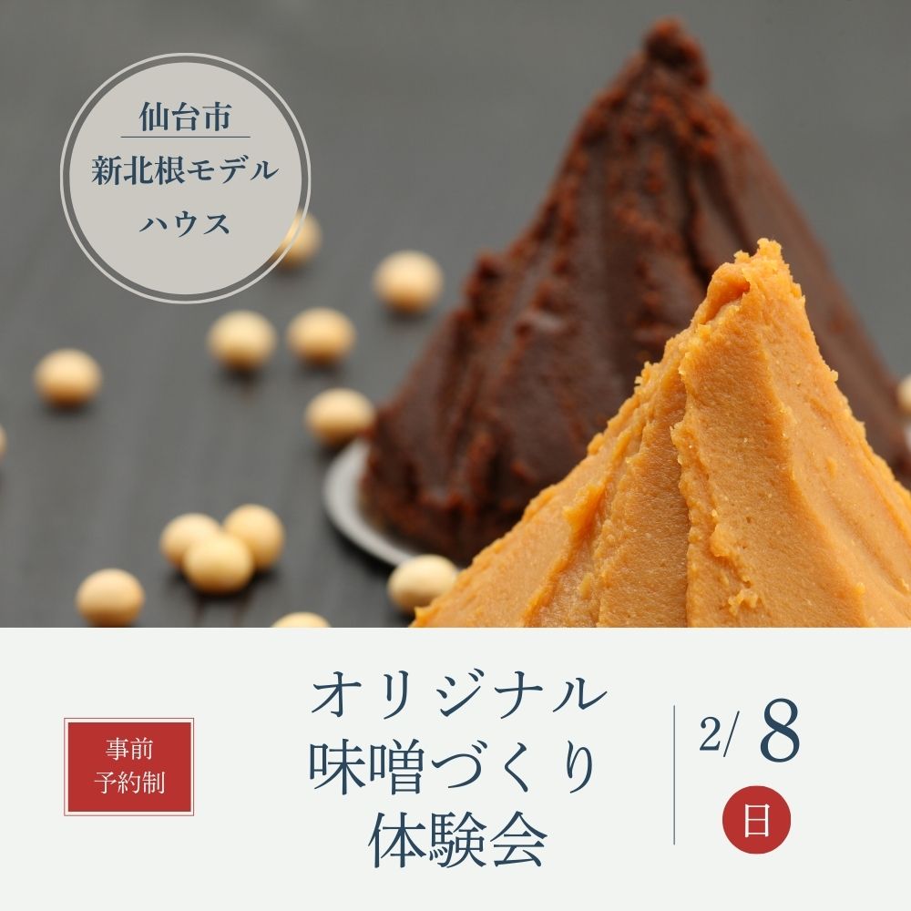 2/8(日)オリジナル味噌づくり体験会 を開催します!(申し込みキャンセル待ち受付中です)