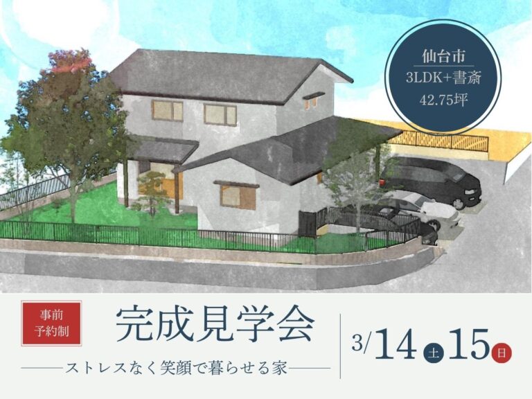 3/14（土）・15（日）仙台市青葉区で、ストレスなく笑顔で暮らせる家、完成住宅個別見学会を開催します！