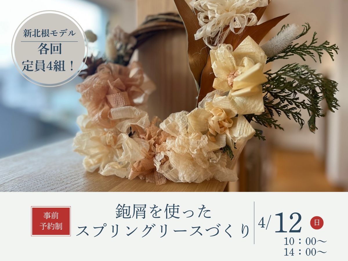 4/12(月)鉋屑を使ったスプリングリース作り 開催します!